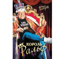 Король Ральф (1991)