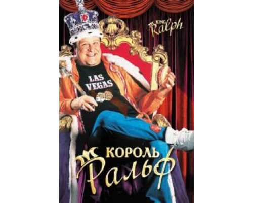 Король Ральф (смотреть онлайн)