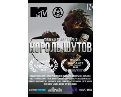  Король Шутов (смотреть онлайн)