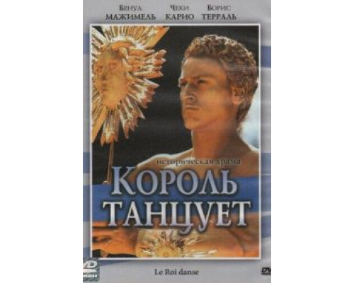Король танцует (смотреть онлайн)