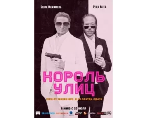   Король улиц (смотреть онлайн)