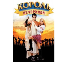 Король вечеринок (2001)
