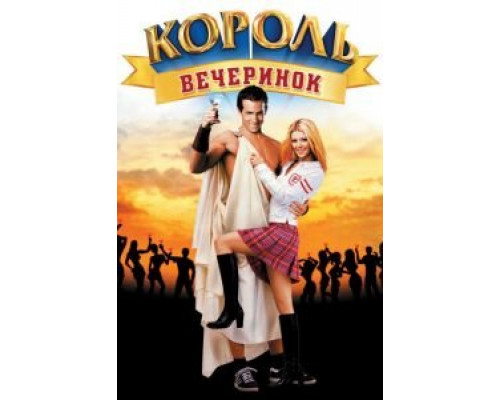   Король вечеринок (смотреть онлайн)