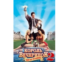 Король вечеринок 2 (2006)