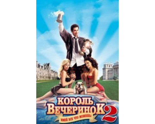  Король вечеринок 2 (смотреть онлайн)