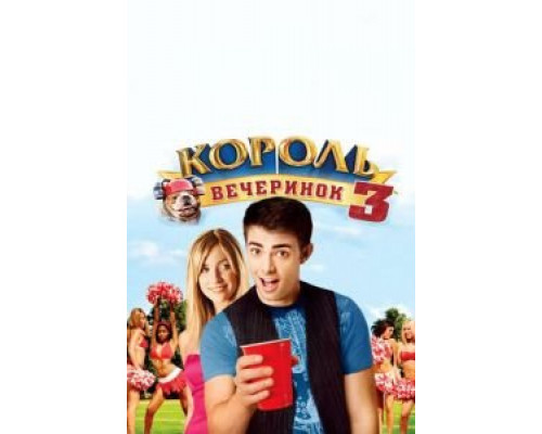 Король вечеринок 3 (смотреть онлайн)