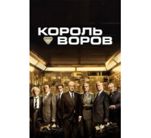 Король воров (2018)