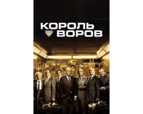   Король воров (смотреть онлайн)