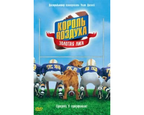 Король воздуха: Золотая лига (смотреть онлайн)