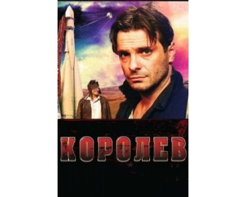Королёв (смотреть онлайн)