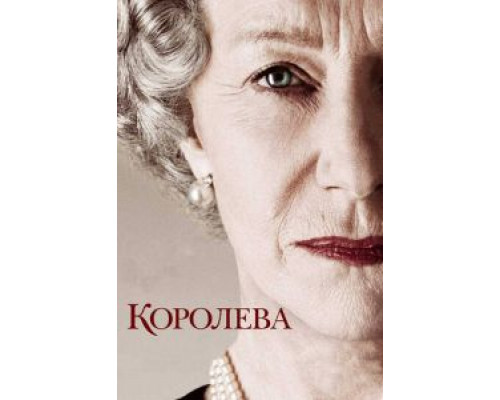   Королева (смотреть онлайн)