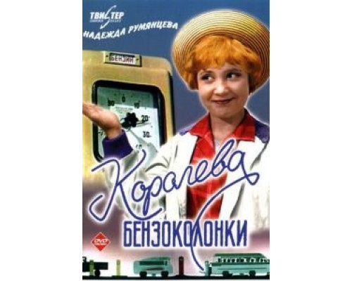   Королева бензоколонки (смотреть онлайн)
