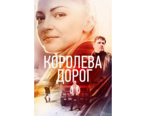 Королева дорог 1 сезон  смотреть онлайн 