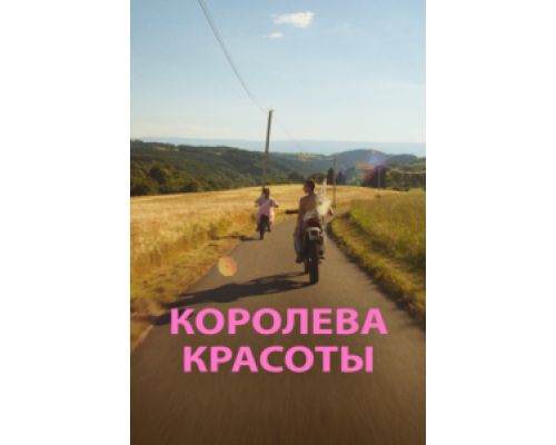   Королева красоты (смотреть онлайн)