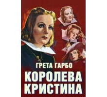 Королева Кристина (1933)