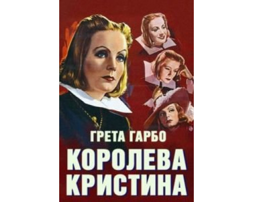 Королева Кристина (смотреть онлайн)