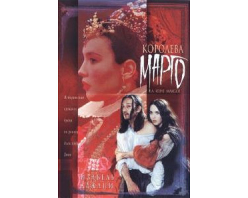 Королева Марго (смотреть онлайн)