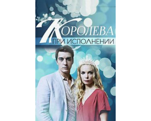 Королева при исполнении (смотреть онлайн)