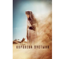 Королева пустыни (2014)
