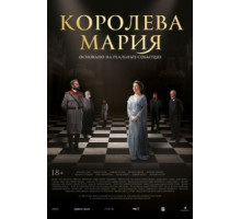 Королева Румынии - Мария (2019)