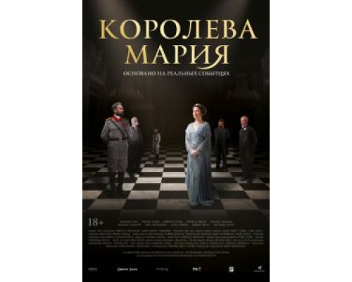   Королева Румынии - Мария (смотреть онлайн)