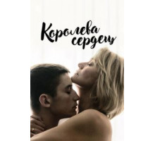 Королева сердец (2019)