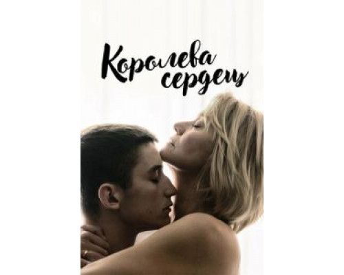 Королева сердец (смотреть онлайн)