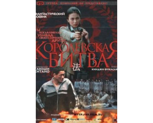   Королевская битва (смотреть онлайн)
