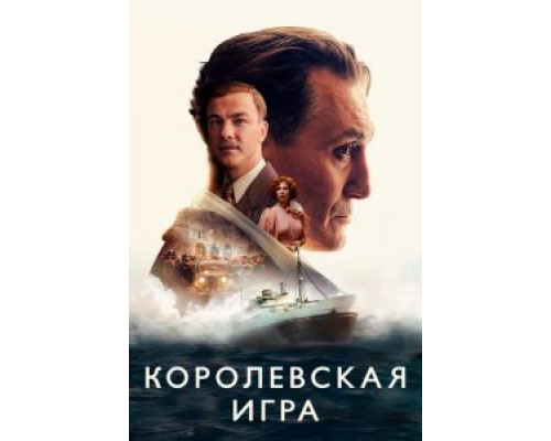   Королевская игра (смотреть онлайн)