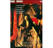 Королевская милость (1995)