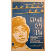 Королевская регата (1966)