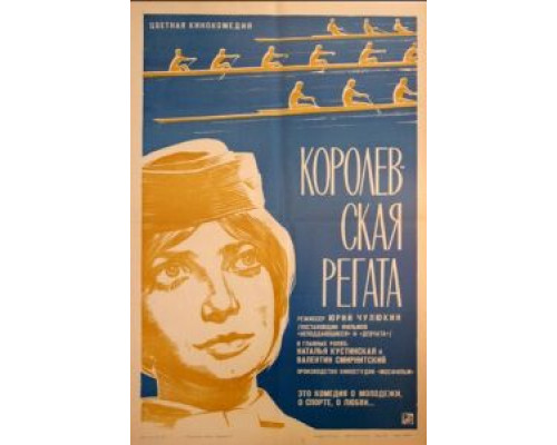 Королевская регата (смотреть онлайн)