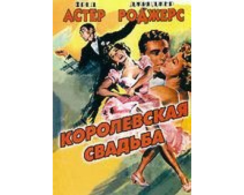 Королевская свадьба (смотреть онлайн)