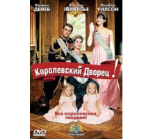 Королевский дворец! (2005)