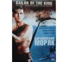 Королевский моряк (1953)