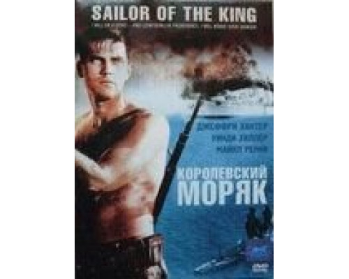 Королевский моряк (смотреть онлайн)
