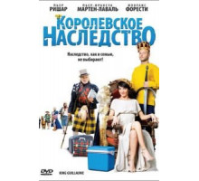 Королевское наследство (2009)