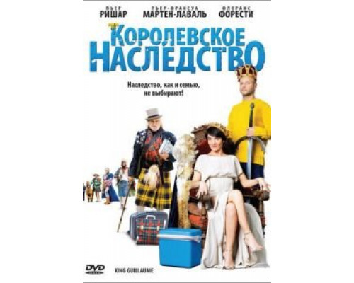 Королевское наследство (смотреть онлайн)