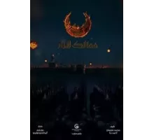 Королевства огня 1 сезон  (2019)