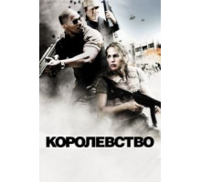 Королевство (2007)