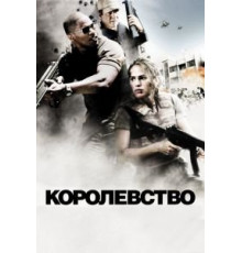Королевство (2007)