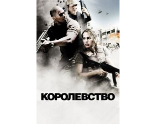 Королевство (смотреть онлайн)