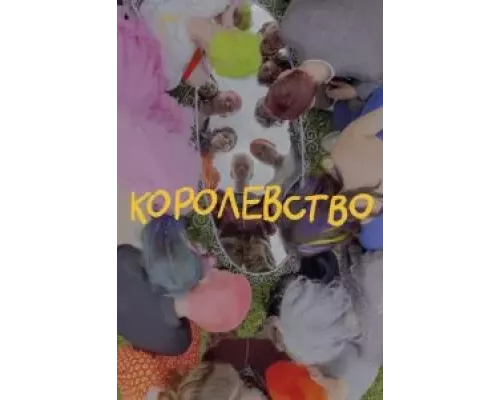   Королевство (смотреть онлайн)