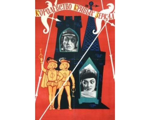   Королевство кривых зеркал (смотреть онлайн)