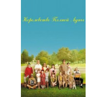 Королевство полной луны (2012)