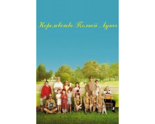   Королевство полной луны (смотреть онлайн)