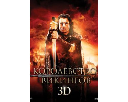 Королевство викингов (смотреть онлайн)