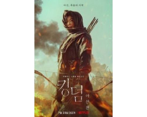  Королевство зомби: История Ашинь (смотреть онлайн)