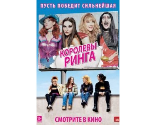 Королевы ринга (смотреть онлайн)