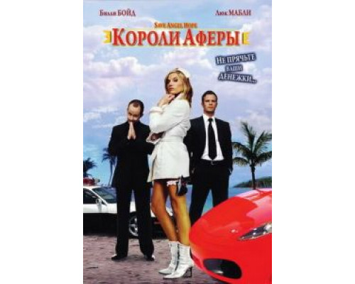 Короли аферы (смотреть онлайн)